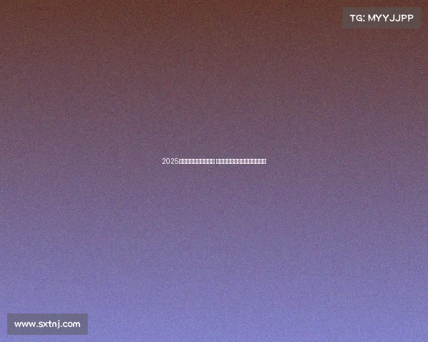 2025赛季德甲联赛正式开赛 各队备战全面展开期待精彩对决