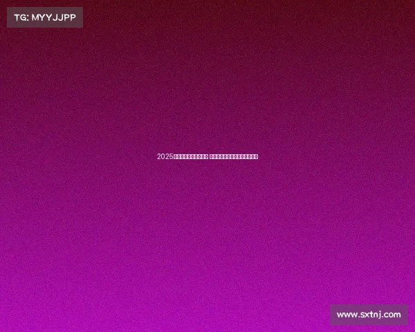 2025赛季德甲联赛正式开赛 各队备战全面展开期待精彩对决