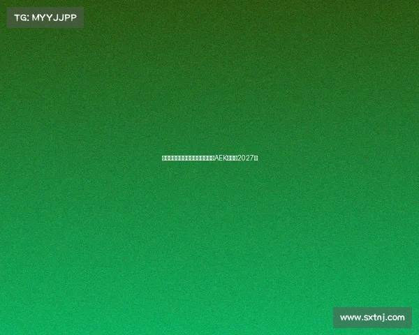 隆戈曝米兰旧将约维奇将加盟雅典AEK签约至2027年