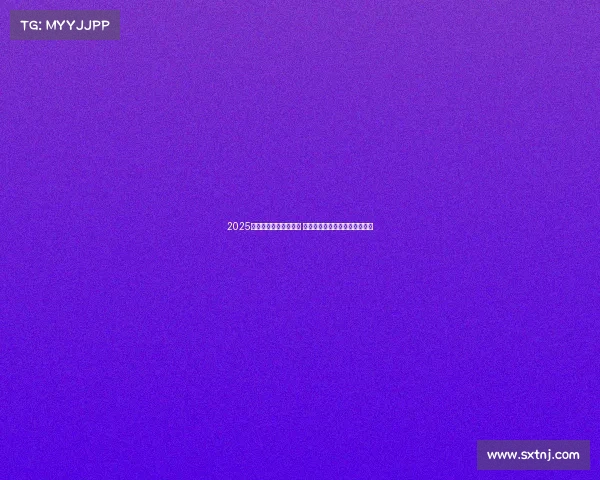 2025赛季德甲联赛正式开赛 各队备战全面展开期待精彩对决