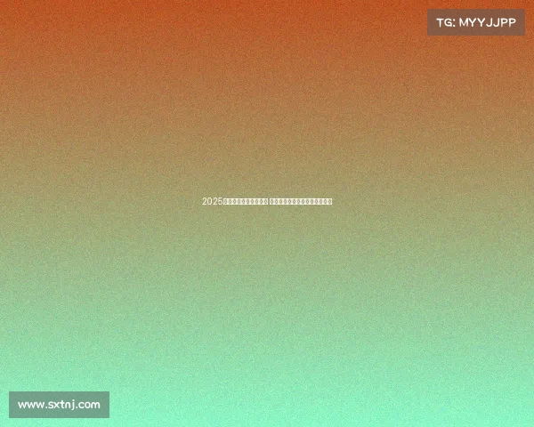 2025赛季德甲联赛正式开赛 各队备战全面展开期待精彩对决