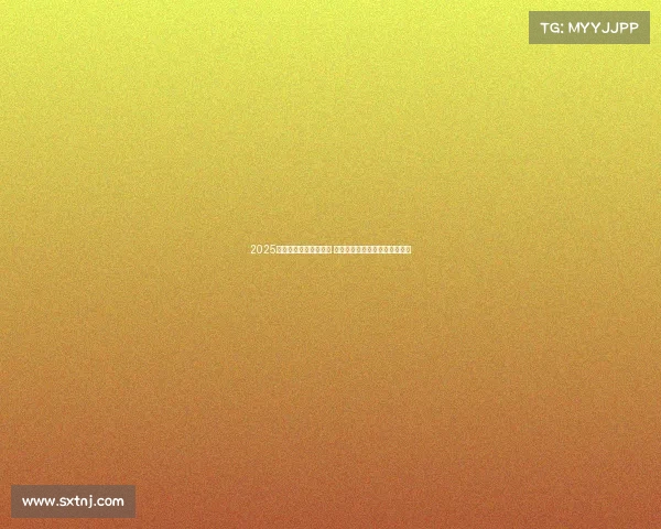 2025赛季德甲联赛正式开赛 各队备战全面展开期待精彩对决