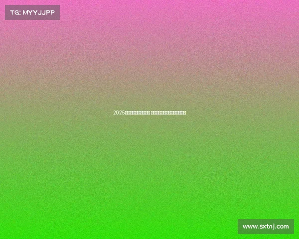 2025赛季德甲联赛正式开赛 各队备战全面展开期待精彩对决