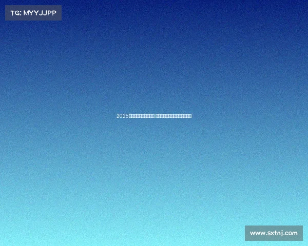 2025赛季德甲联赛正式开赛 各队备战全面展开期待精彩对决